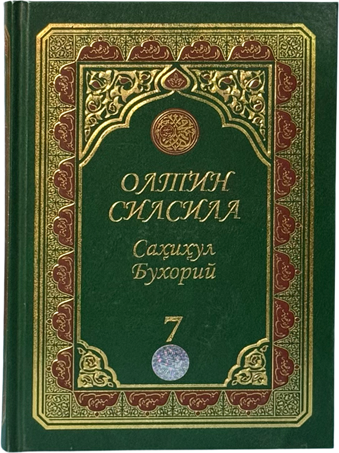 Oltin silsila. Sahihul Buxoriy 7 muqovasi