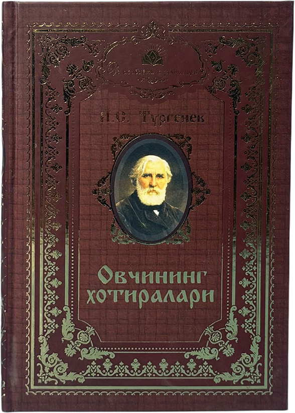 Ovchining xotiralari: Rus adabiyot durdonalari muqovasi