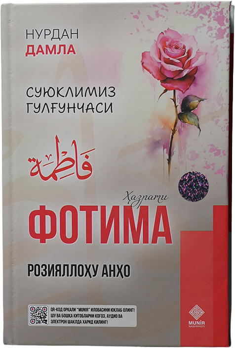 Suyuklimiz gulg'unchasi: Fotima roziyallohu anho muqovasi
