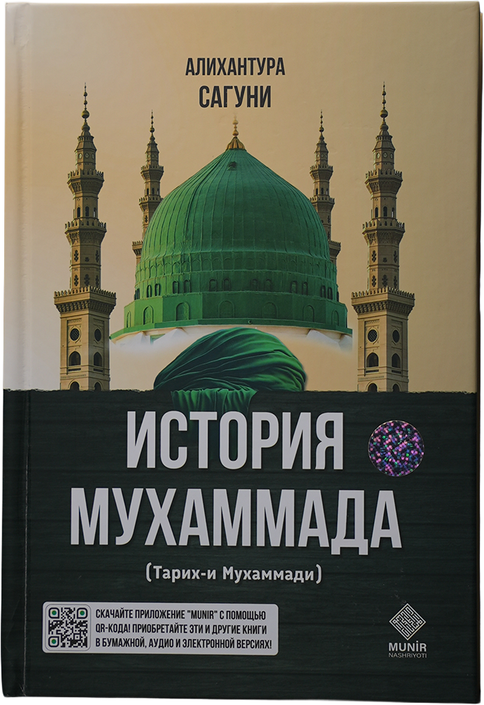 История Мухаммада: Тарих-и Мухаммади muqovasi
