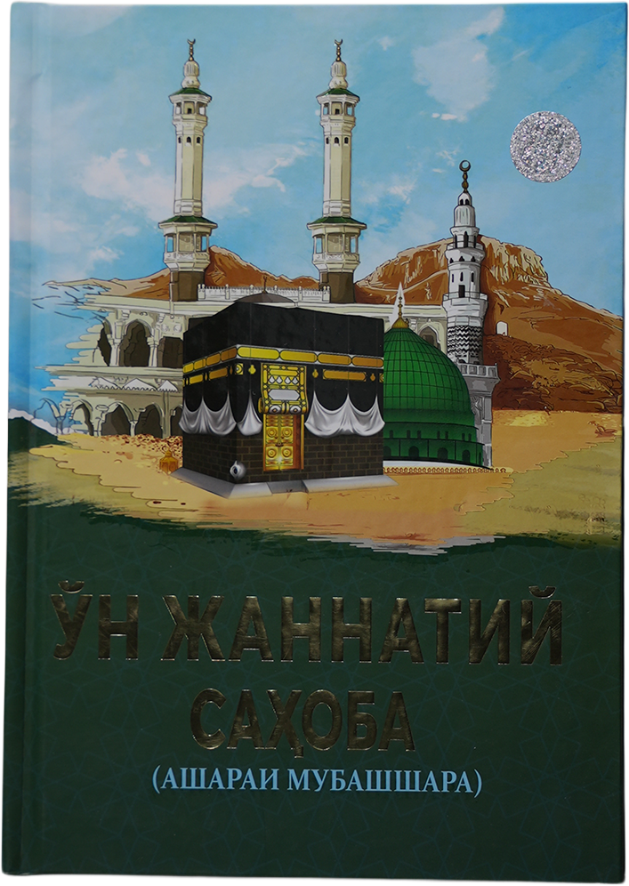 O'n jannatiy sahoba muqovasi