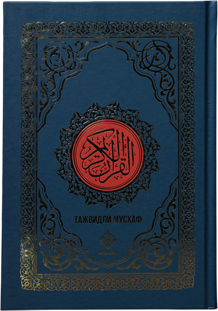 Tajvidli mushaf: 17х24 muqovasi