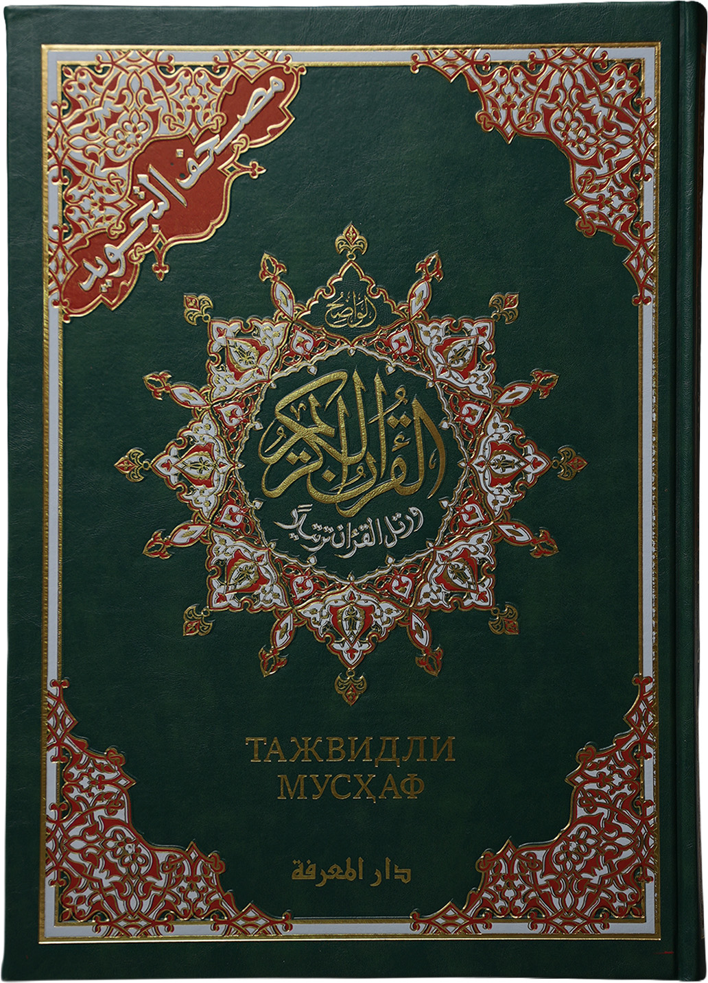 Tajvidli Mushaf: Dorul Ma'rifa muqovasi