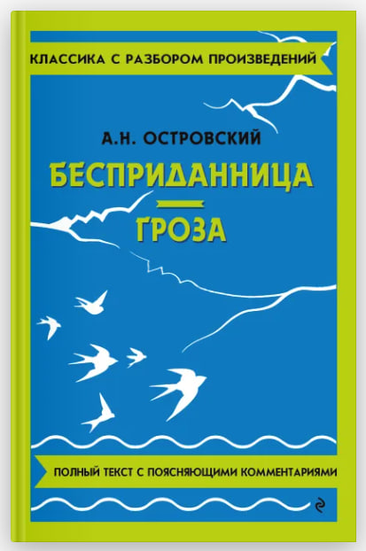 КРП: Бесприданница. Гроза muqovasi