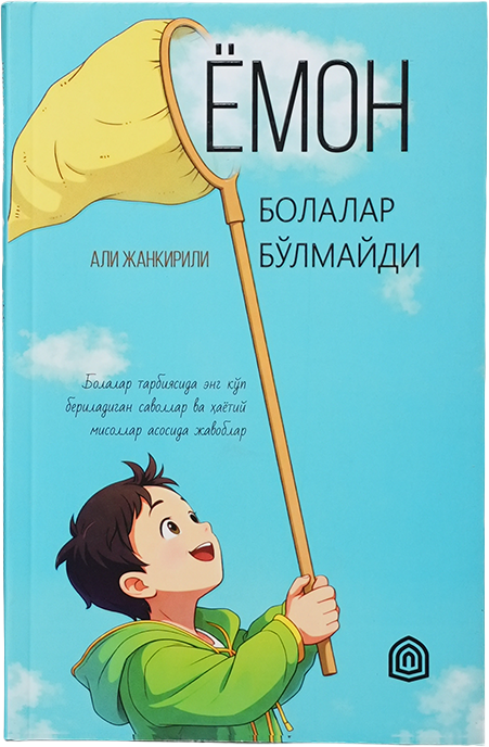 Yomon bolalar bo'lmaydi muqovasi