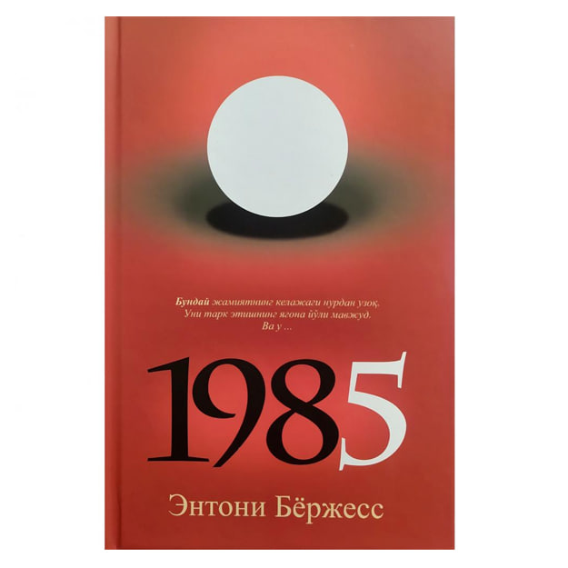 1985 (o'zbekcha) muqovasi