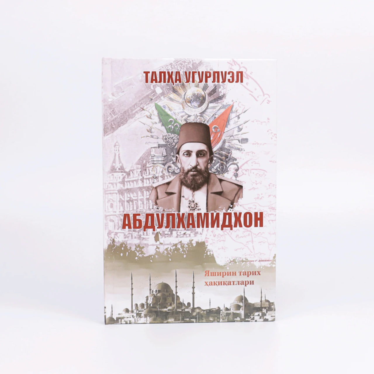 Abdulhamidxon: Yashirin tarix haqiqatlari muqovasi