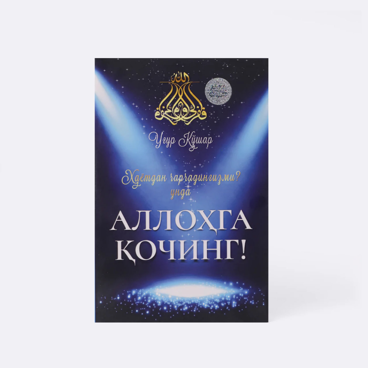 Allohga qoching muqovasi