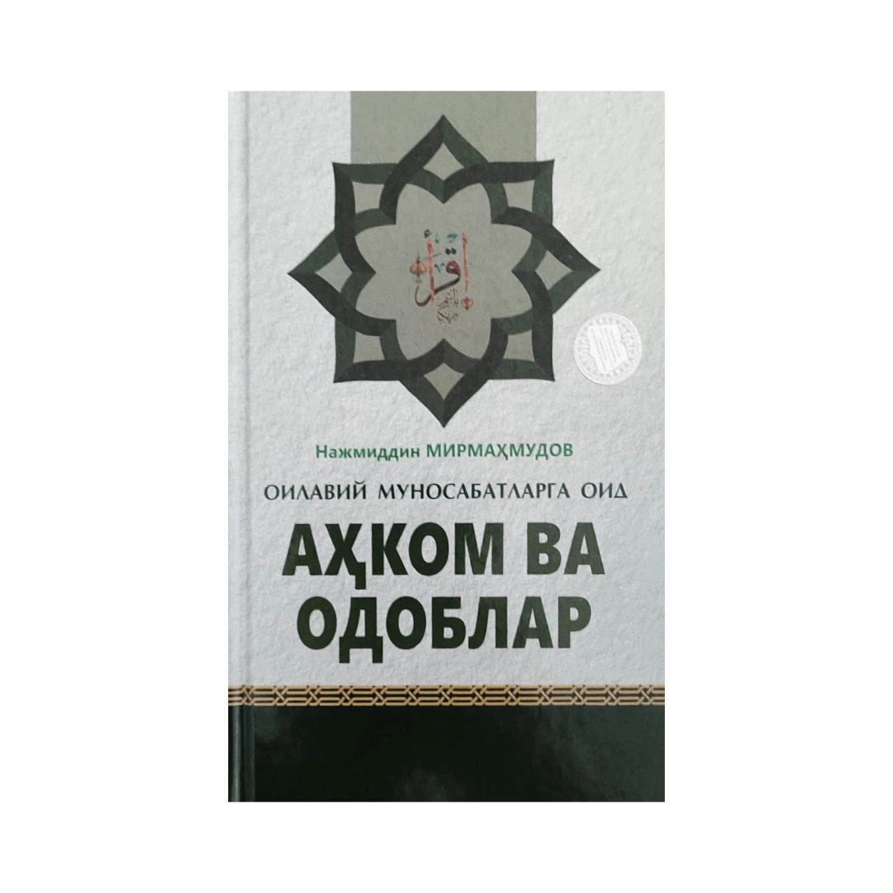 Oilaviy munosabatlarga oid ahkom va odoblar muqovasi