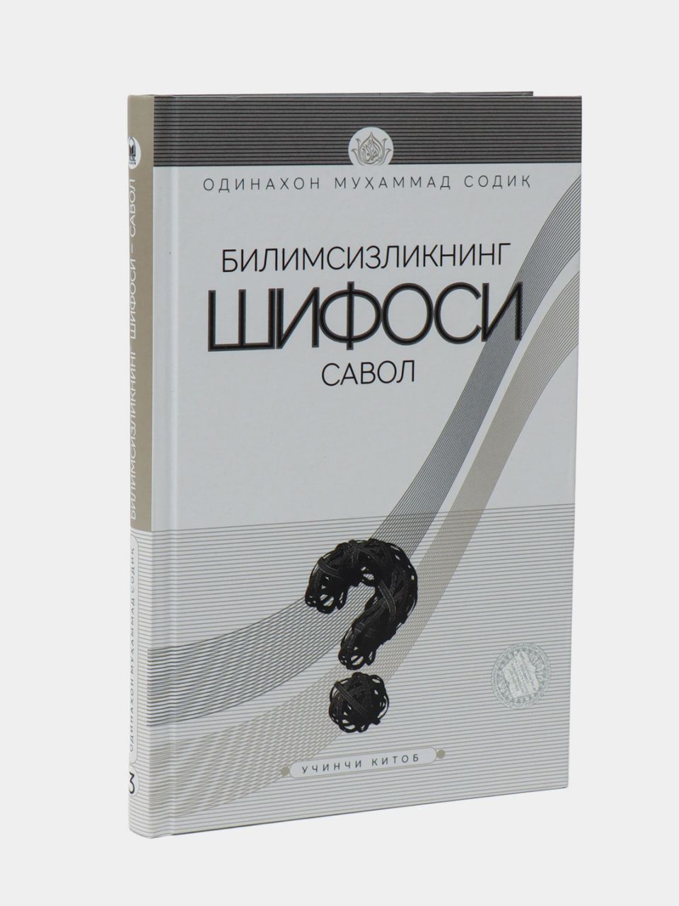 Bilimsizlikning shifosi savol (3-juz) muqovasi