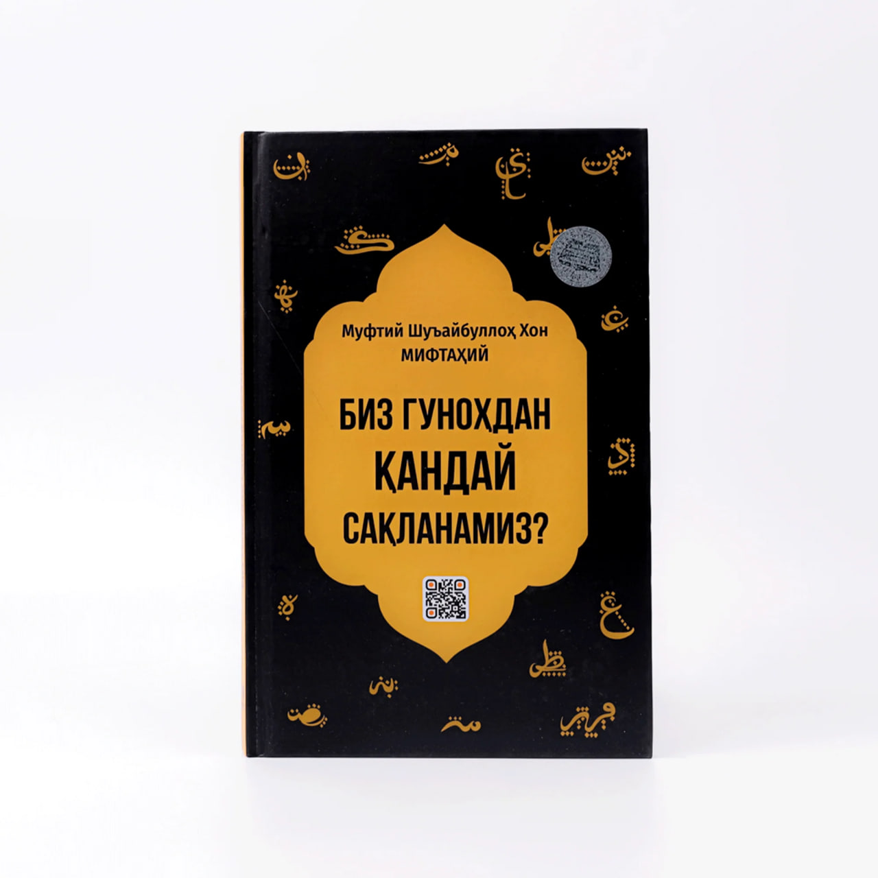Biz gunohdan qanday saqlanamiz? muqovasi