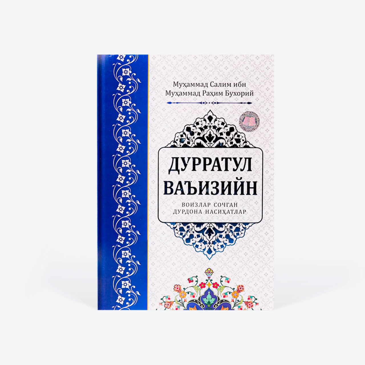 Durratul va'iziyn muqovasi