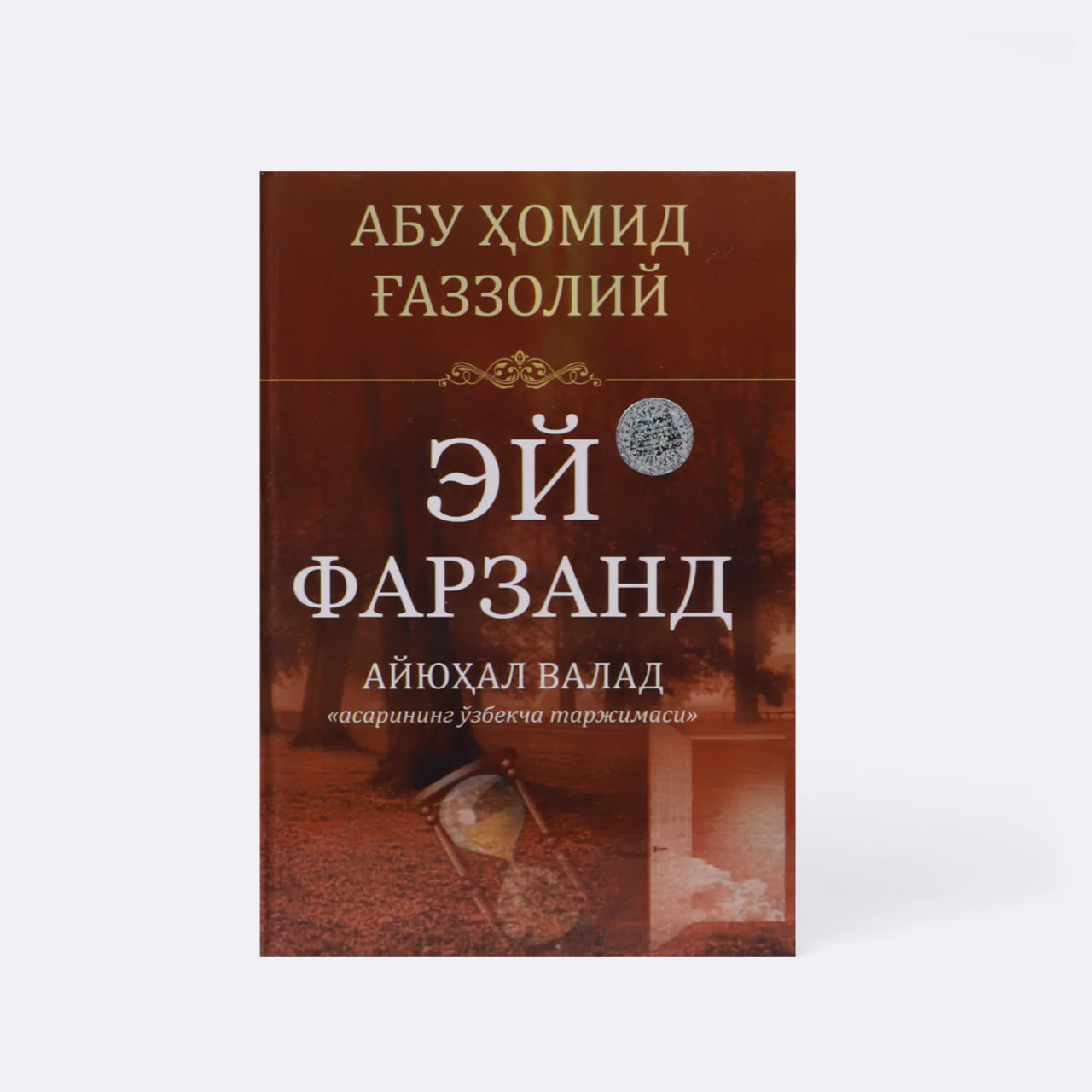 Ey farzand (ayyuhal valad) muqovasi