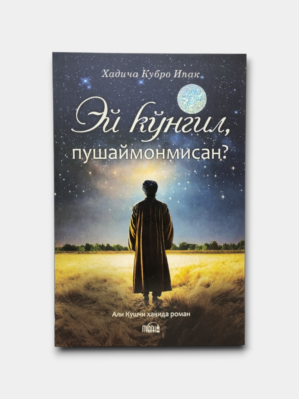 Ey ko'ngil, pushaymonmisan? muqovasi