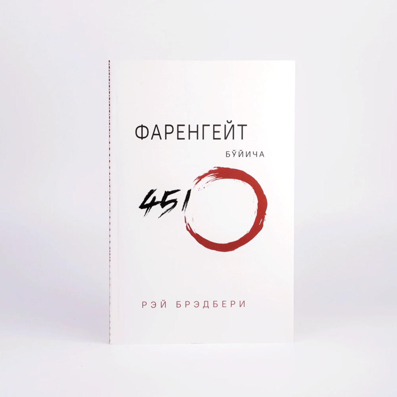 Farengeyt bo'yicha 451° muqovasi