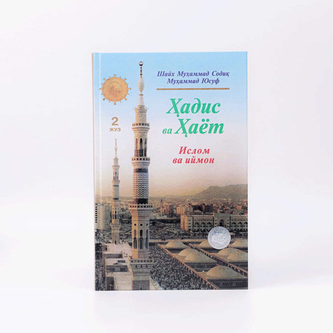 Hadis va Hayot (Islom va Iymon) (2-juz) muqovasi