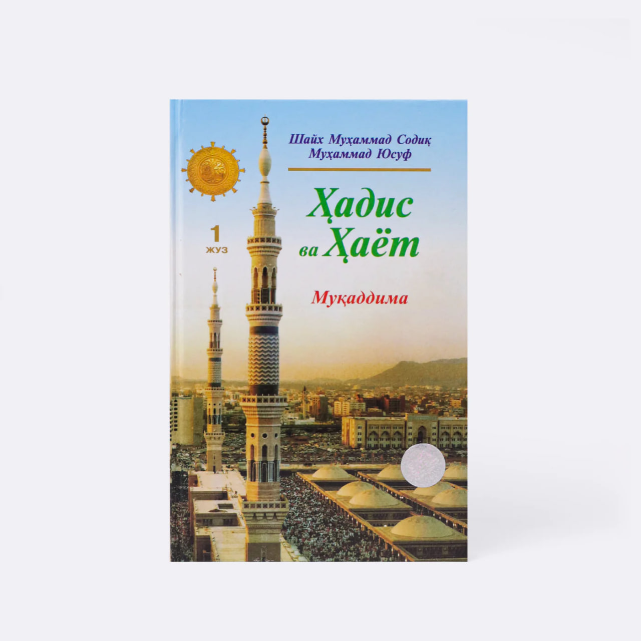 Hadis va Hayot (Muqaddima) (1-juz) muqovasi