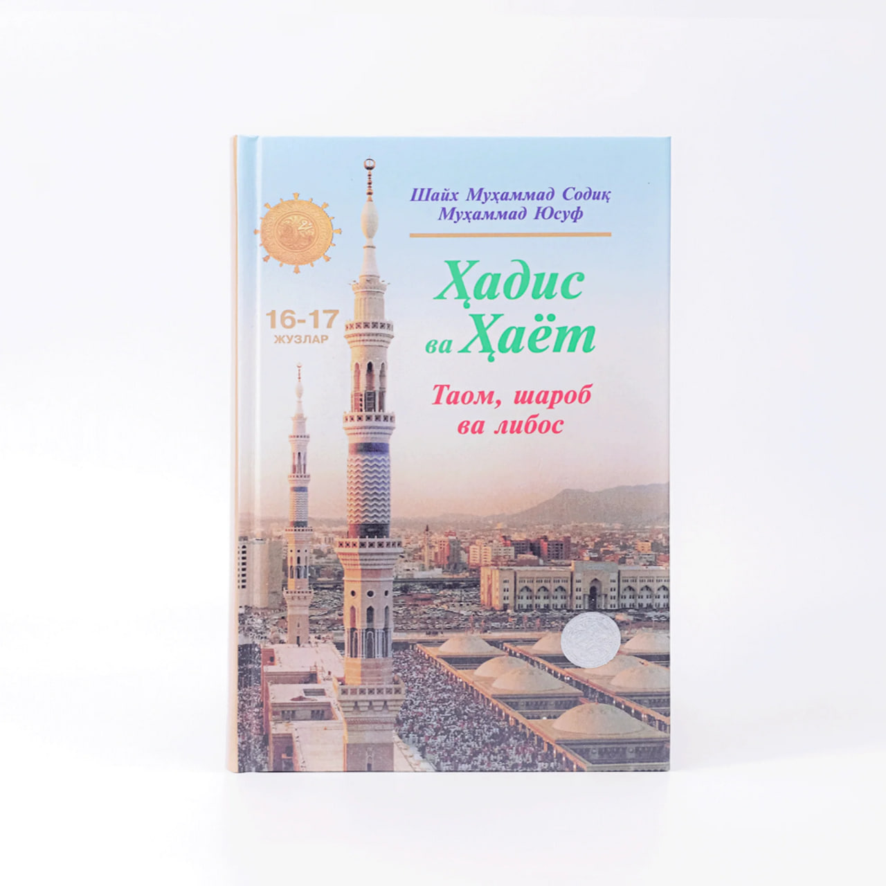 Hadis va Hayot (Taom, sharob va libos) (16-17-juzlar) muqovasi