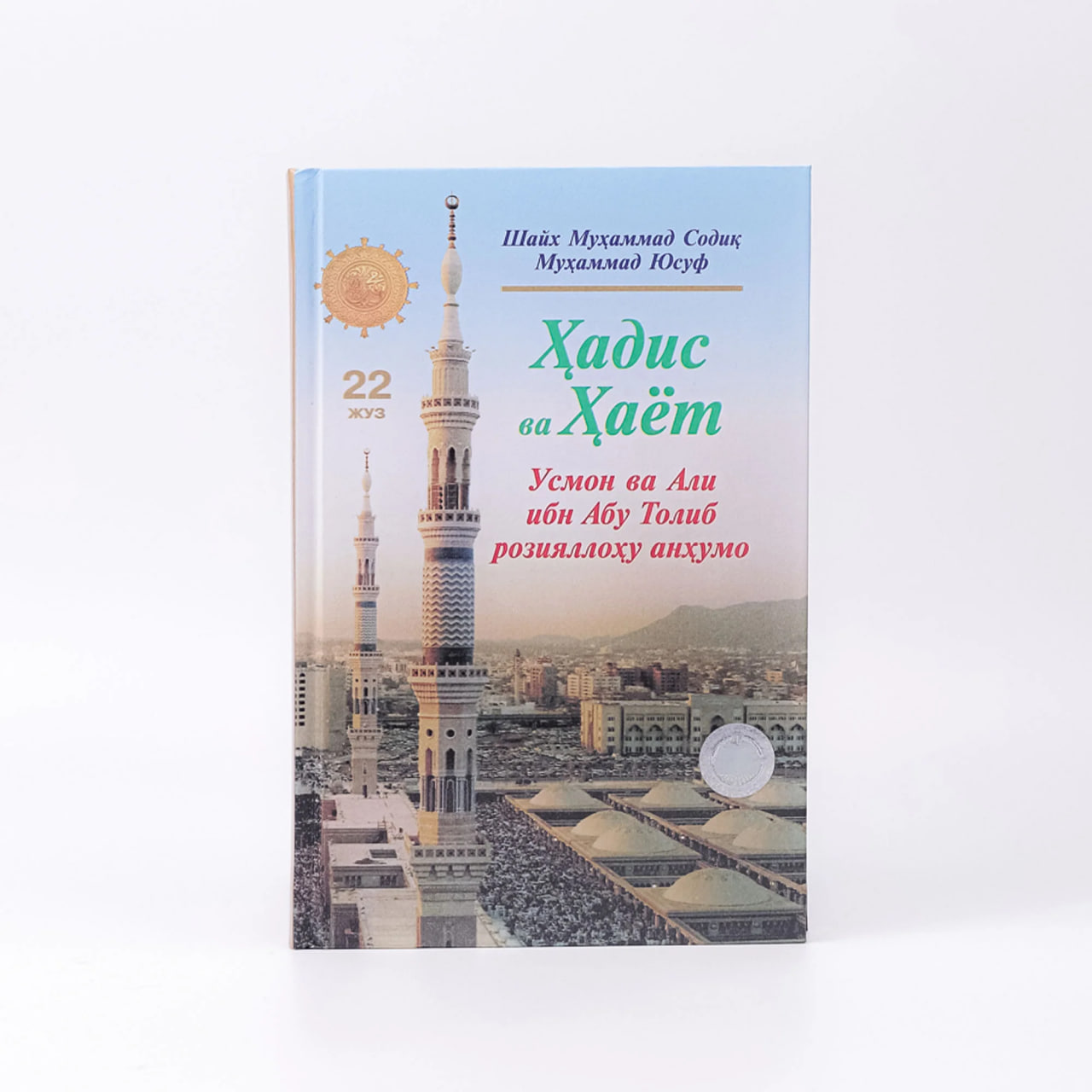 Hadis va Hayot (Usmon va Ali roziyallohu anhumo) (22-juz) muqovasi