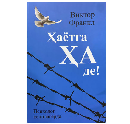 Hayotga ha de!:Psixolog konslagerda muqovasi