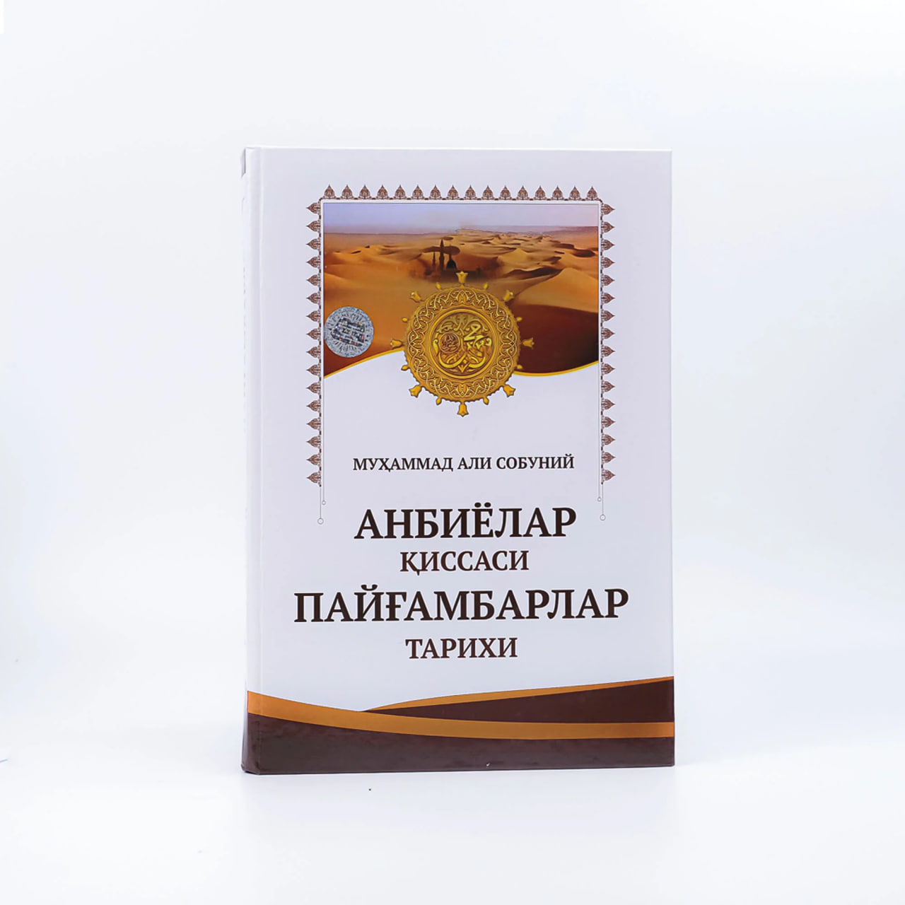 Anbiyolar qissasi - Payg'ambarlar tarixi muqovasi