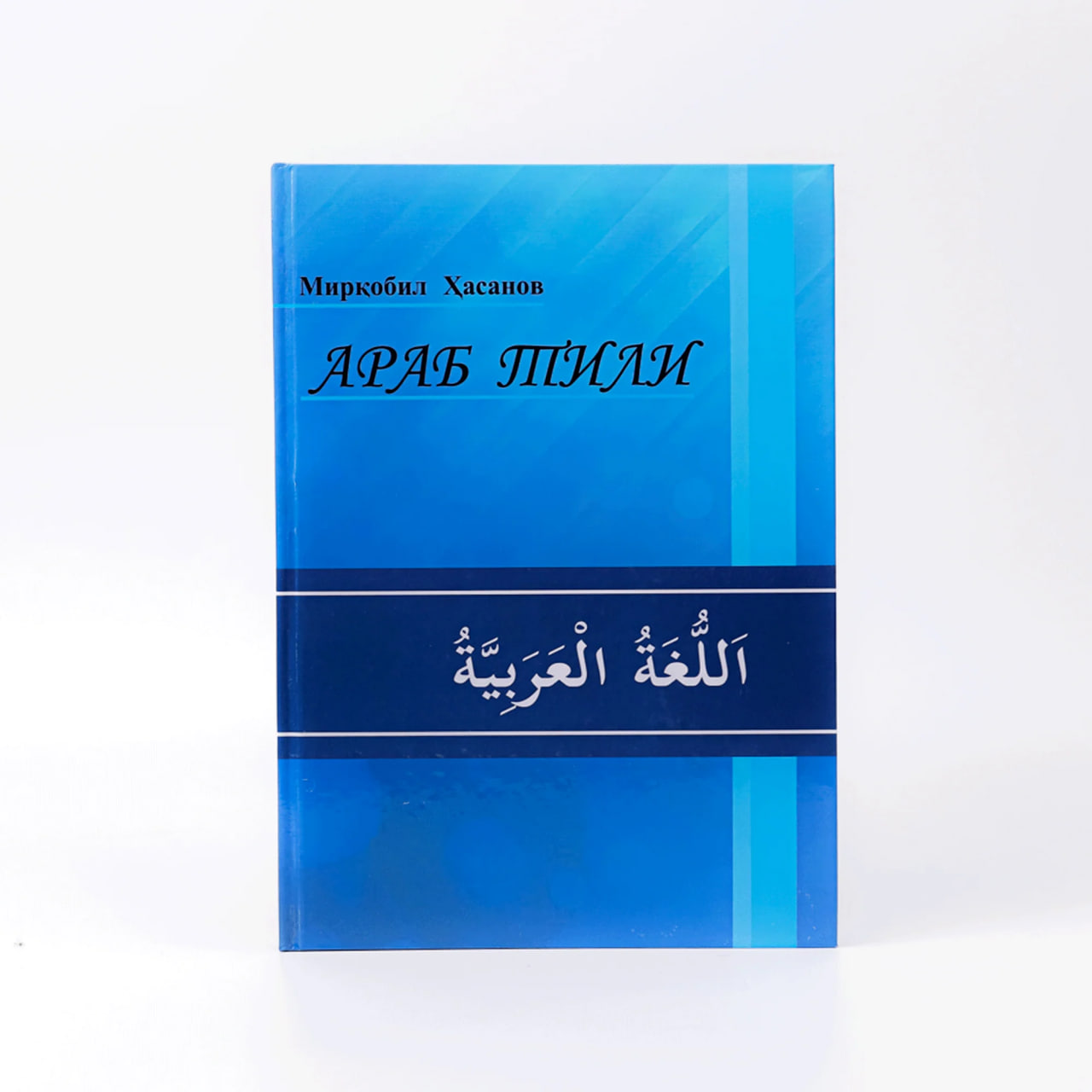 Arab tili (Mirqobil Hasanov) muqovasi