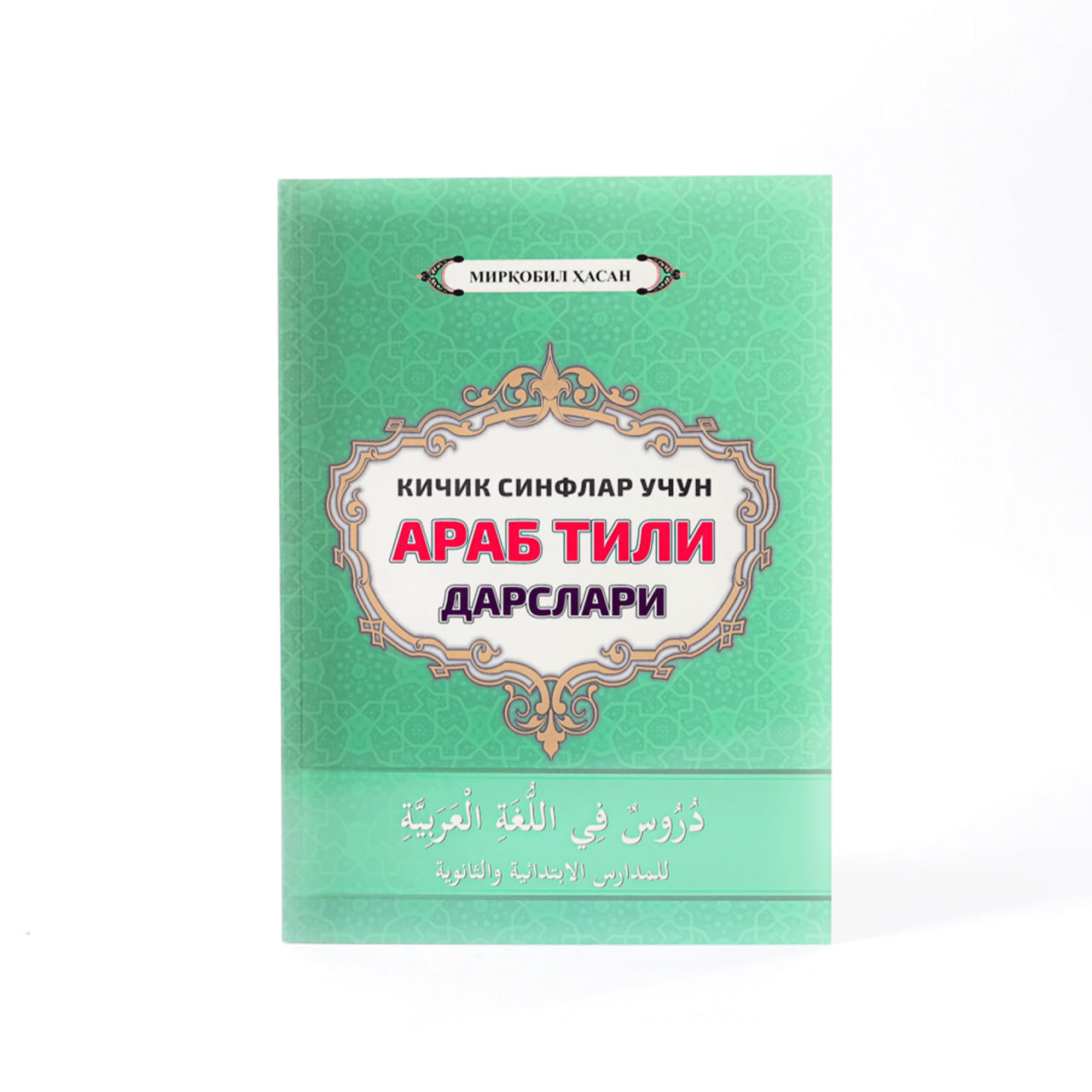 Kichik sinflar uchun arab tili darslari Mirqobil Hasan muqovasi