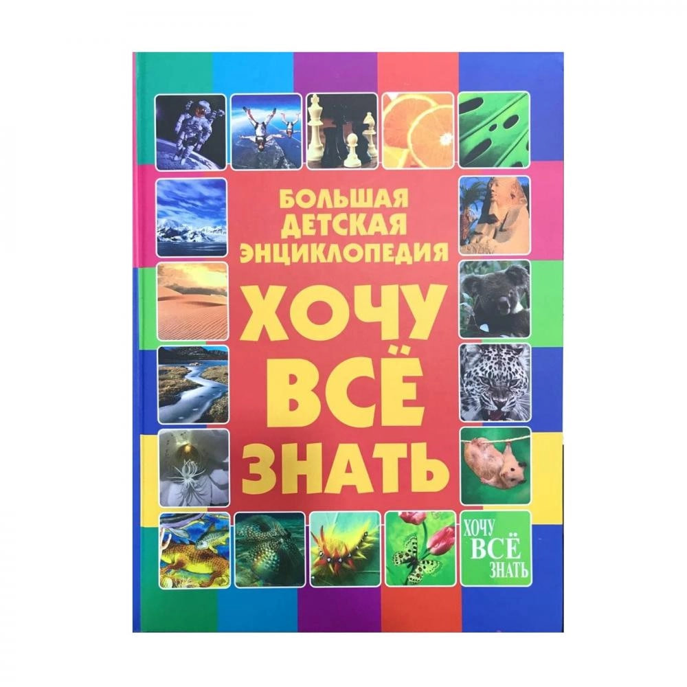 Большая детская энциклопедия. Хочу всё знать muqovasi