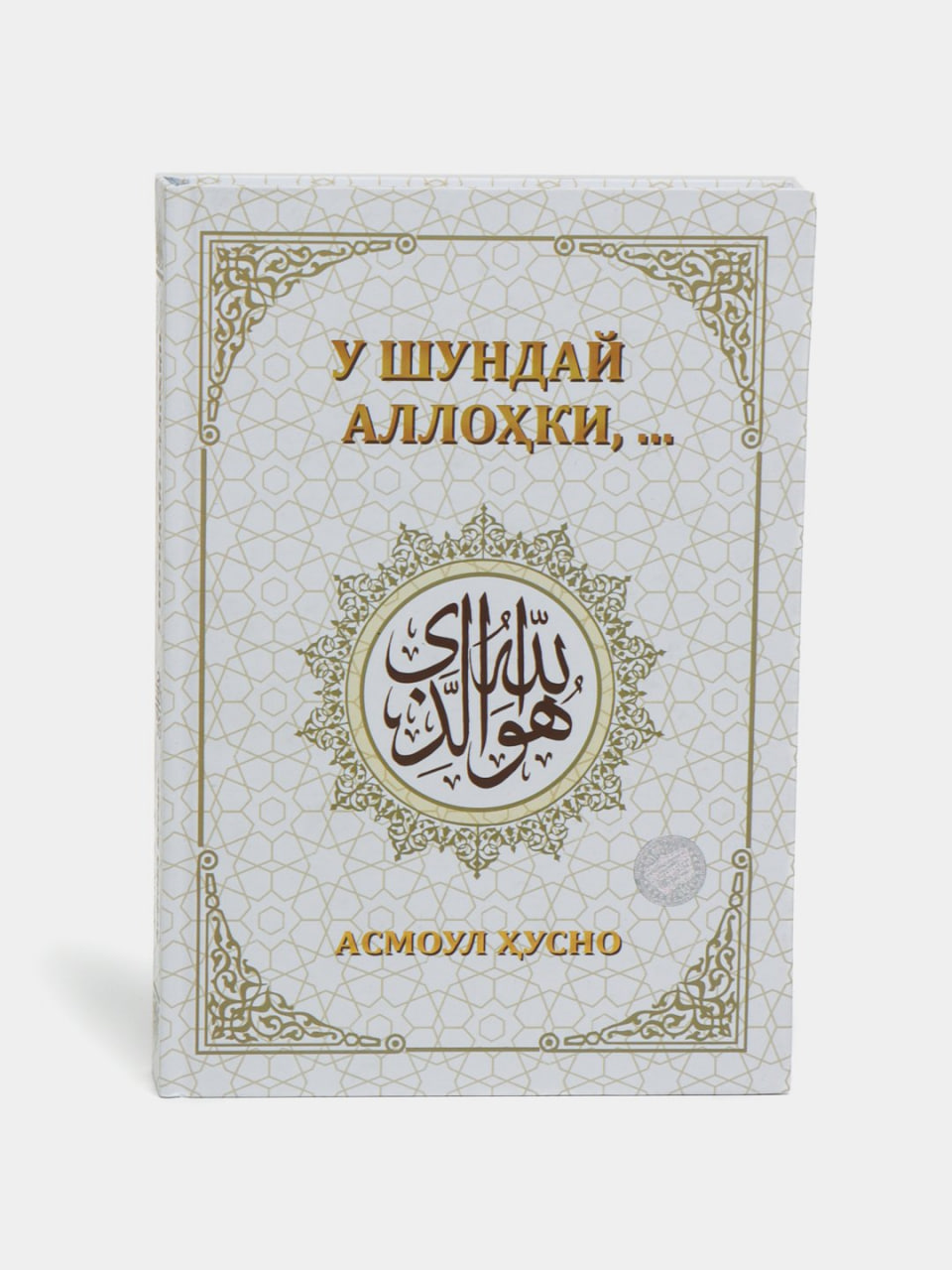 U Shunday Allohki,... muqovasi