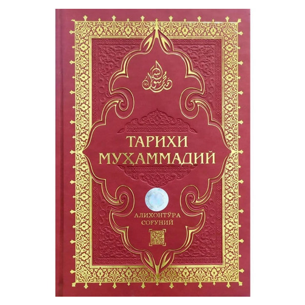 Tarixi Muhammadiy: QR-kodli muqovasi