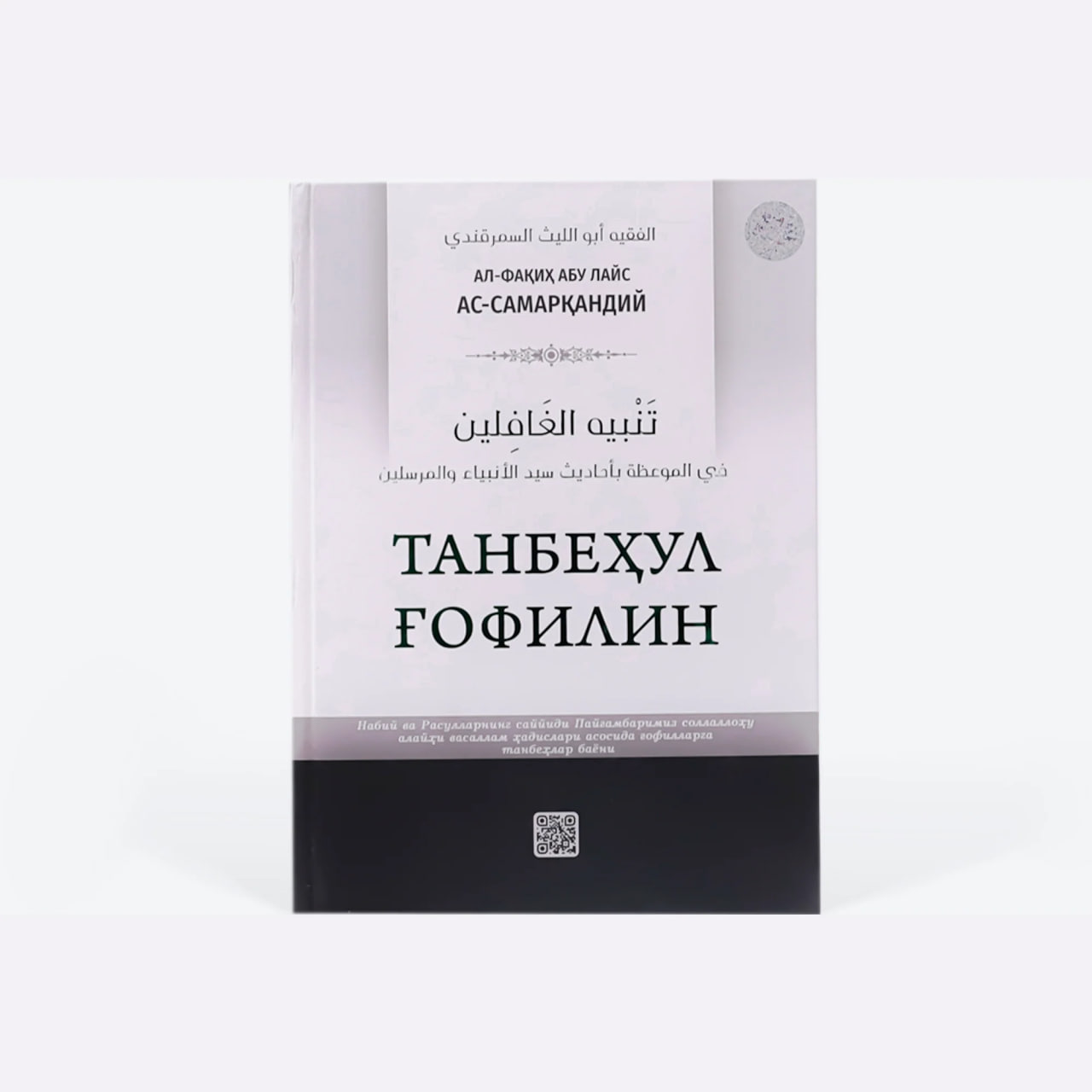 Tanbehul g'ofilin muqovasi