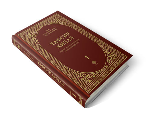 Tafsir xilal (1-том) muqovasi