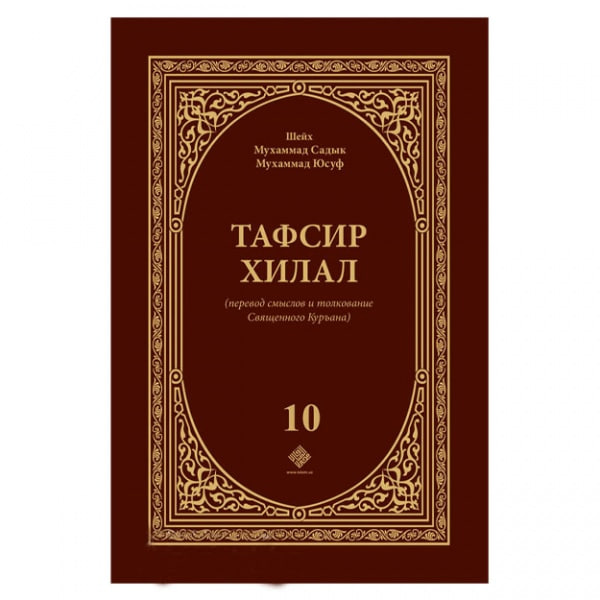 Tafsir xilal (10-том) muqovasi