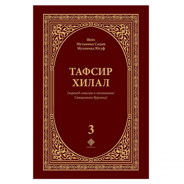 Tafsir xilal (3-том) muqovasi