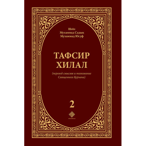 Tafsir xilal (2-том) muqovasi