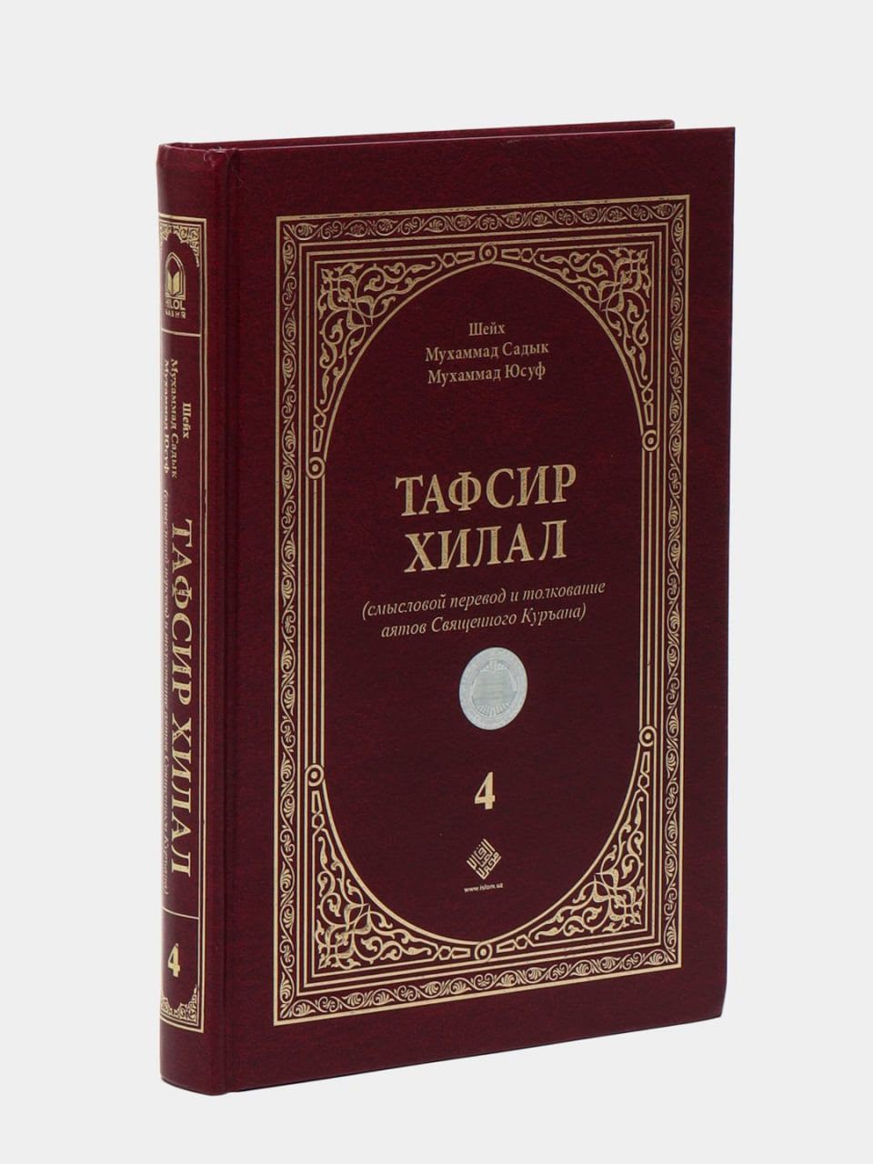 Tafsir xilal (4-том) muqovasi