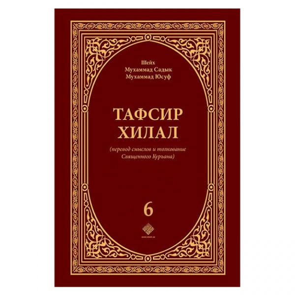 Tafsir xilal (6-том) muqovasi