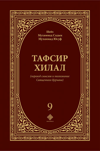 Tafsir xilal (9-том) muqovasi
