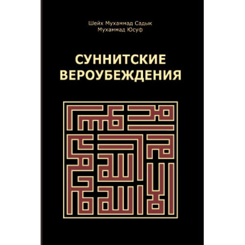 Sunnitskiye veroubejdeniya muqovasi