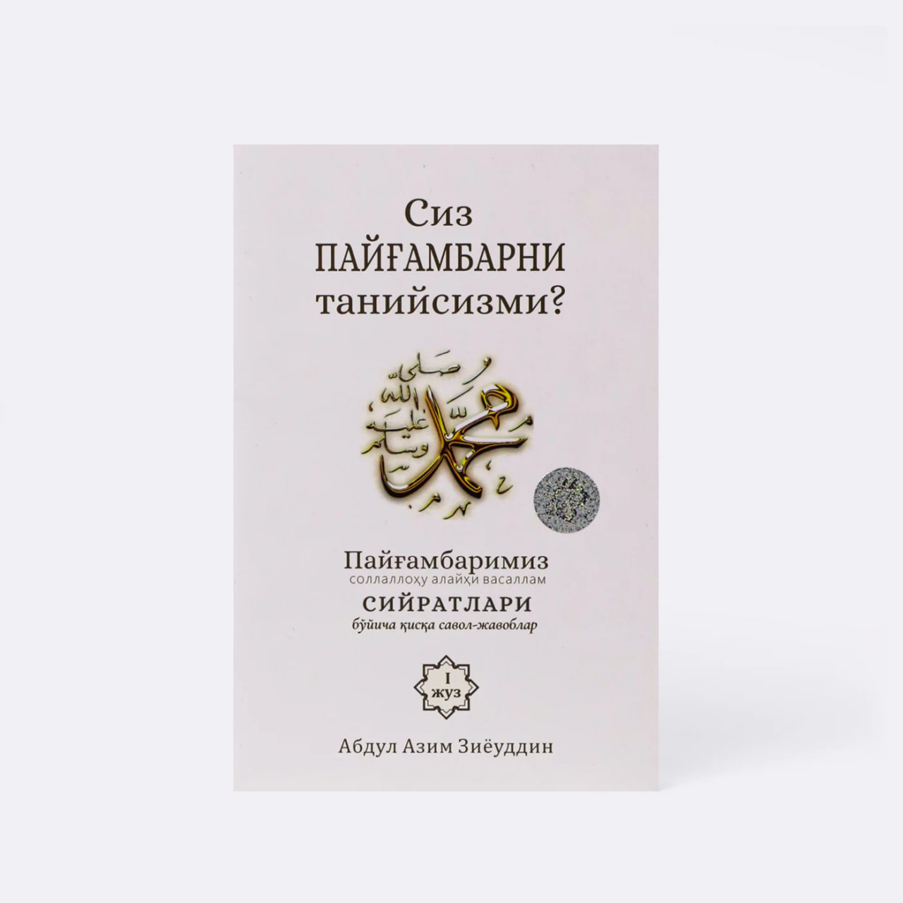 Siz payg'ambarni taniysizmi? (1-kitob) muqovasi