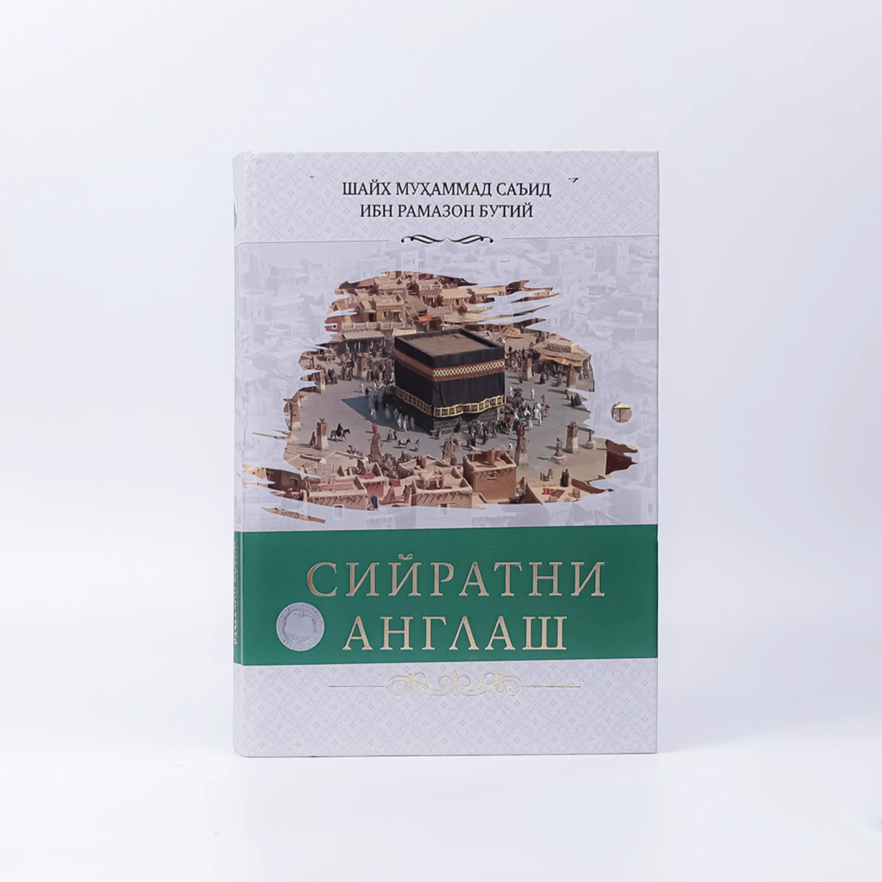 Siyratni anglash muqovasi