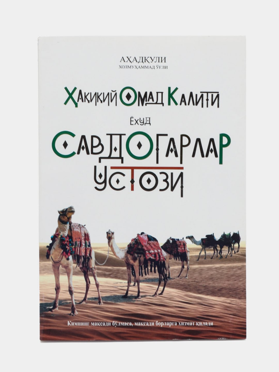 Savdogarlar ustozi yoxud haqiqiy omad kaliti: 1-qism muqovasi