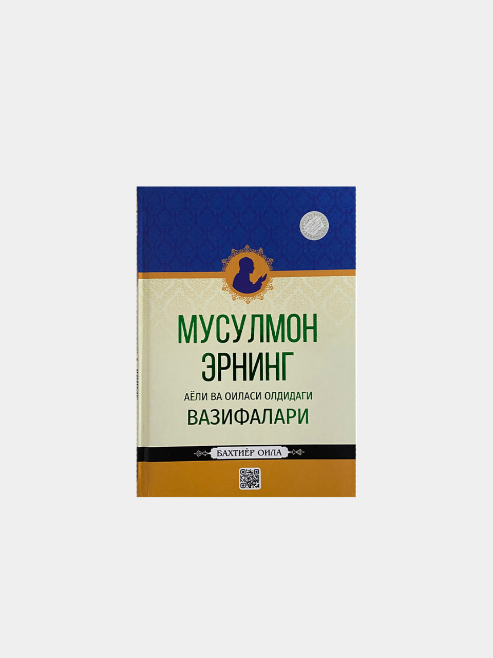 Musulmon erning ayoli va oilasi oldidagi vazifalari muqovasi