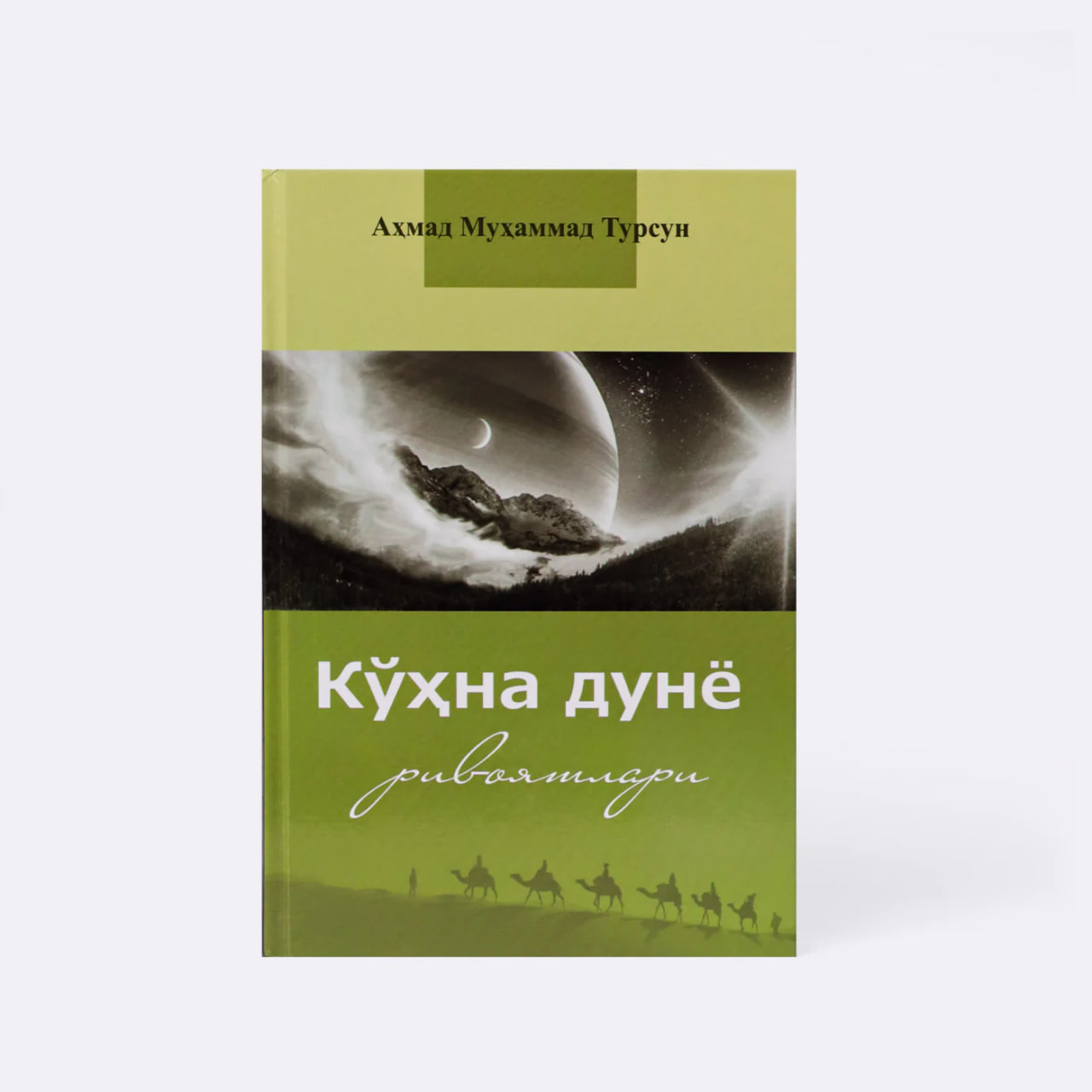 Ko'hna Dunyo rivoyatlari muqovasi