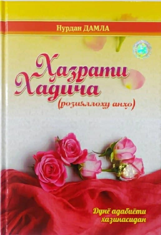 Hazrat Xadicha dunyo adabiyoti xazinasidan muqovasi