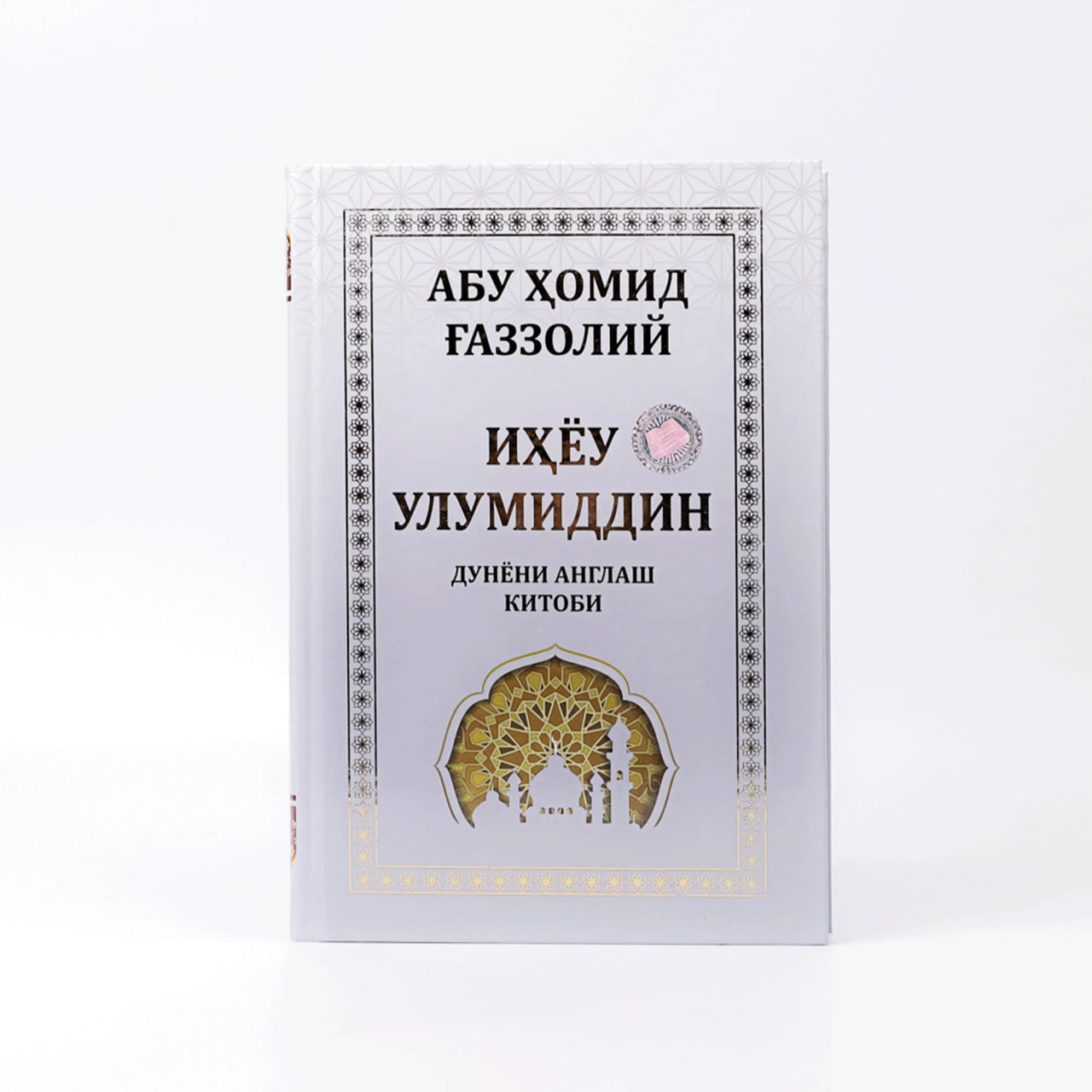 Ihyou Ulumiddin Dunyoni anglash muqovasi