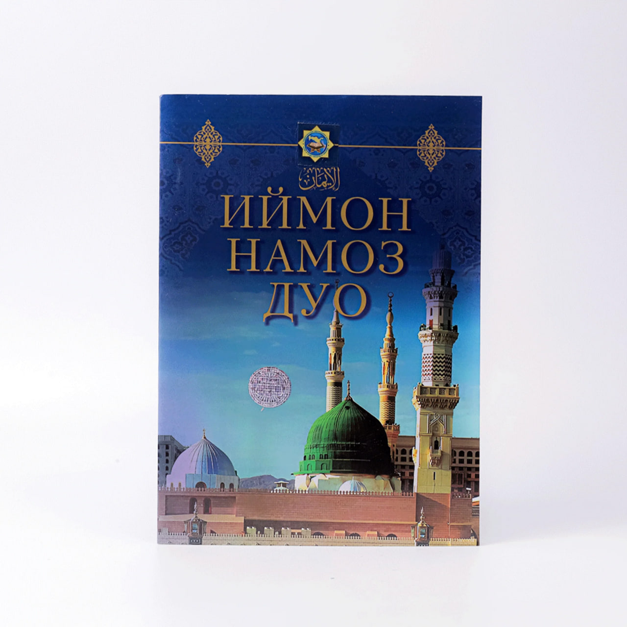 Iymon, namoz, duo muqovasi
