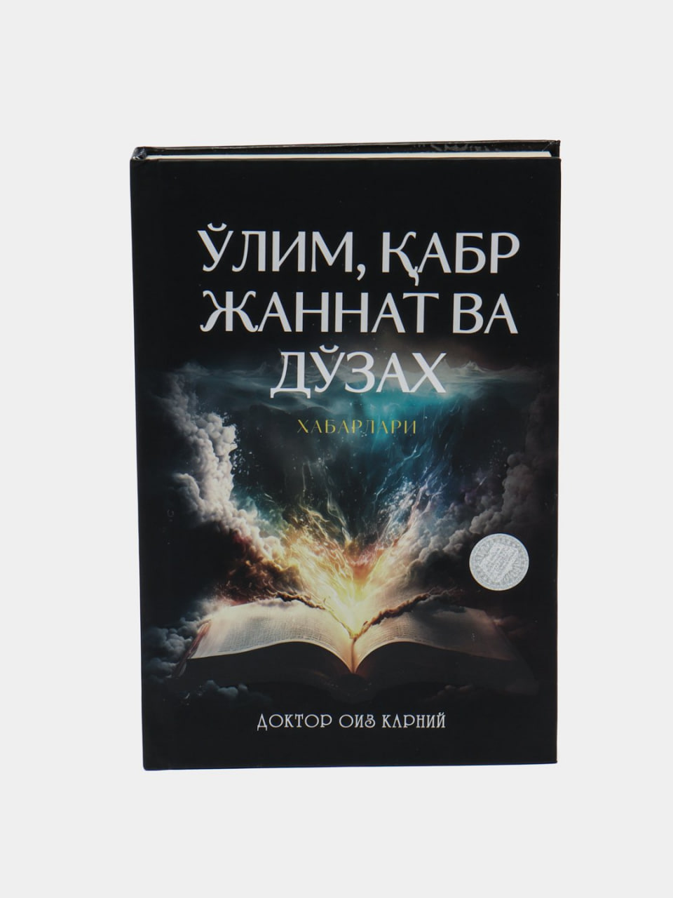 O'lim, qabr, jannat va do'zax xabarlari muqovasi