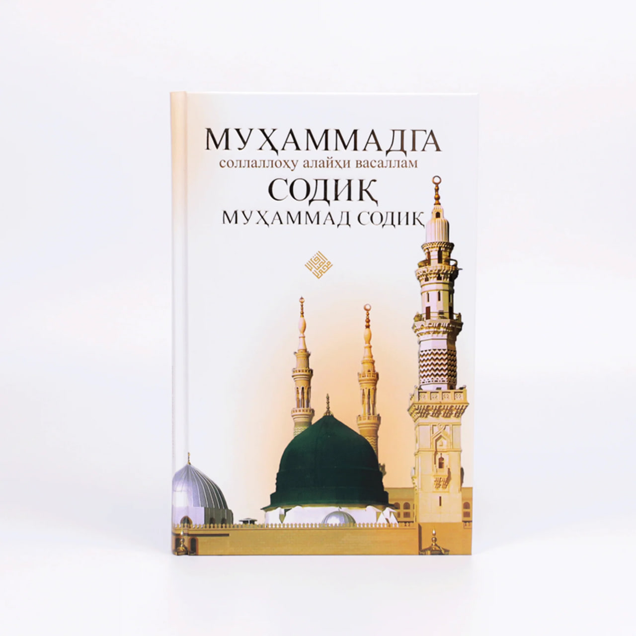 Muhammad (sollallohu alayhi vasallam)ga sodiq muqovasi
