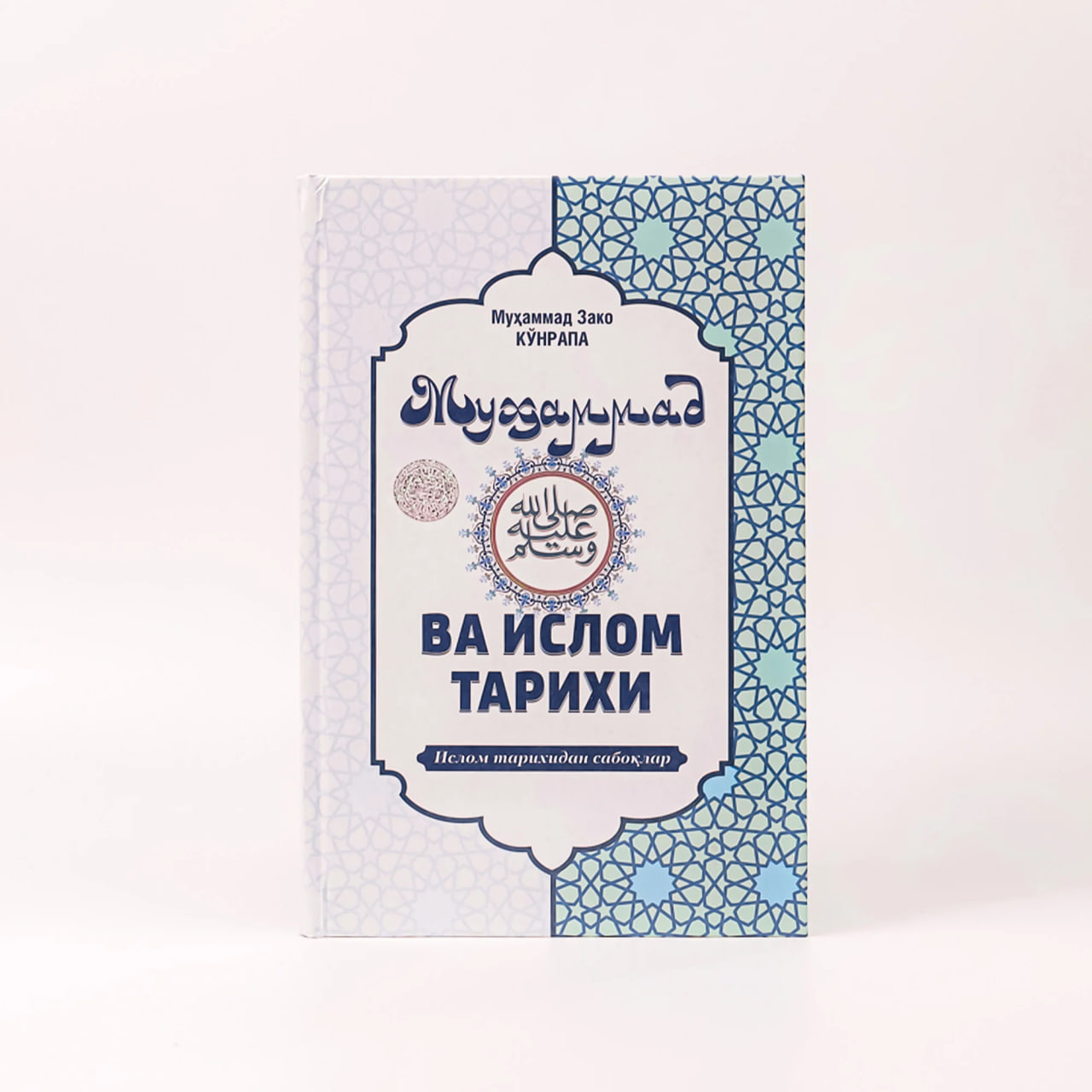 Muhammad sollallohu alayhi vasallam va islom tarixi muqovasi